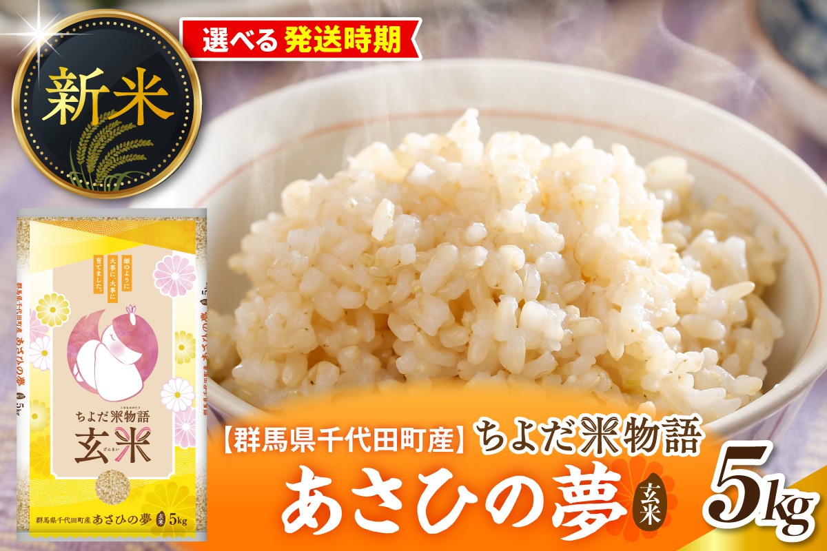
                  【選べる配送時期】【令和8年度産】群馬県千代田町産 あさひの夢 5kg×1袋 (玄米) 群馬県 千代田町 ※ こめ コメ ライス rice raisu 白米 玄米 無 ブランド米 単一原料米 関東 コメどころ こめ処 おにぎり 旬 秋 収穫 
                