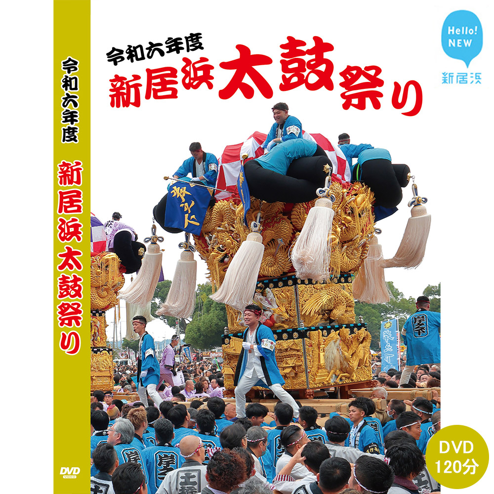 DVD 新居浜太鼓祭り 令和6年総集編 （2024年） 120分 四国三大祭り 男祭り 地方祭