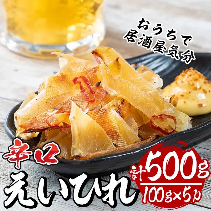 辛口えいひれ(計約500g・100g×5P)干物  魚 冷蔵【E-25】【水永水産】