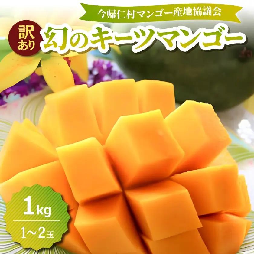 【2026年8月中旬から順次発送・訳あり】今帰仁産の幻のキーツマンゴー1kg(1～2玉)【配送不可地域：離島】【4014741】