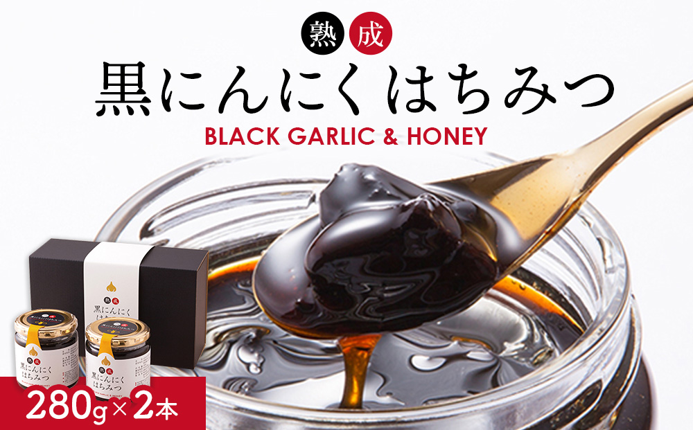 熟成 黒にんにくはちみつ 2本セット