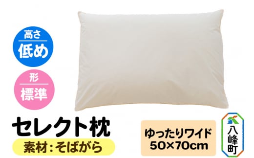 セレクト枕 そばがら ゆったりワイド 低め 標準タイプ
