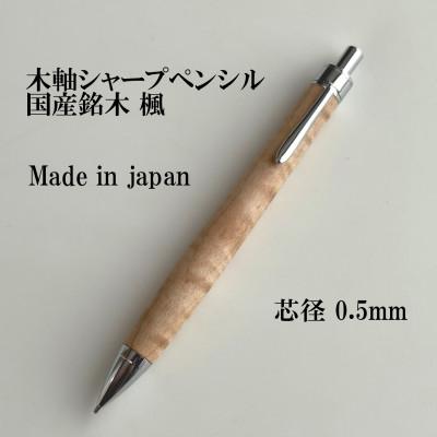 ふるさと納税 木祖村 国産銘木楓無垢材シャープペンシル(0.5mm芯)　