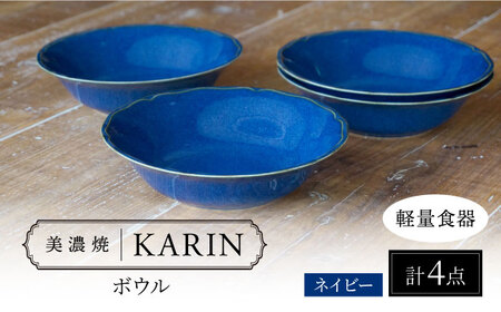 【美濃焼】[軽量食器] KARIN ボウル 4点セット (ネイビー )  多治見市 / 井澤コーポレーション 食器 サラダボウル 鉢[TBP269]