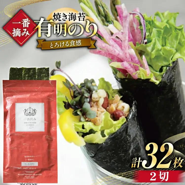 【チャック付】 焼海苔 一番摘み 福岡 有明のり 16枚×2袋 焼海苔