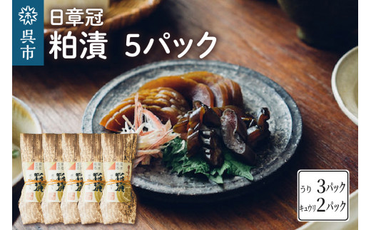 
日章冠 粕漬 5パック【うり600g(3~4本) キュウリ500g(10~11本）】
