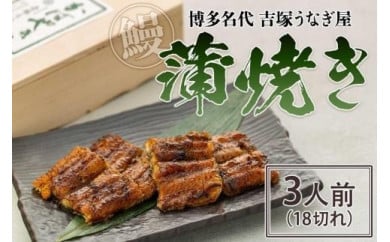 博多名代　吉塚うなぎ屋　蒲焼き3人前（18切れ）