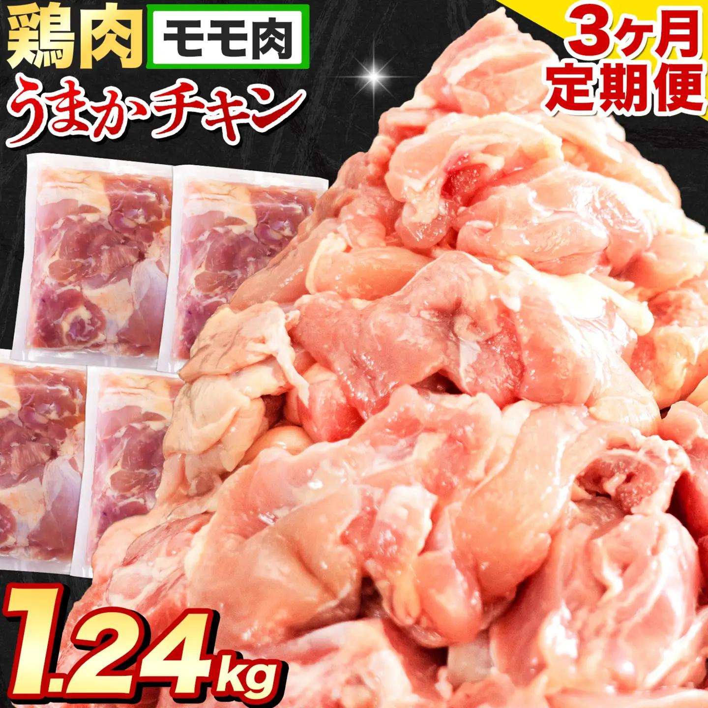 【3ヶ月定期便】鶏肉 もも肉 1.24kg×3