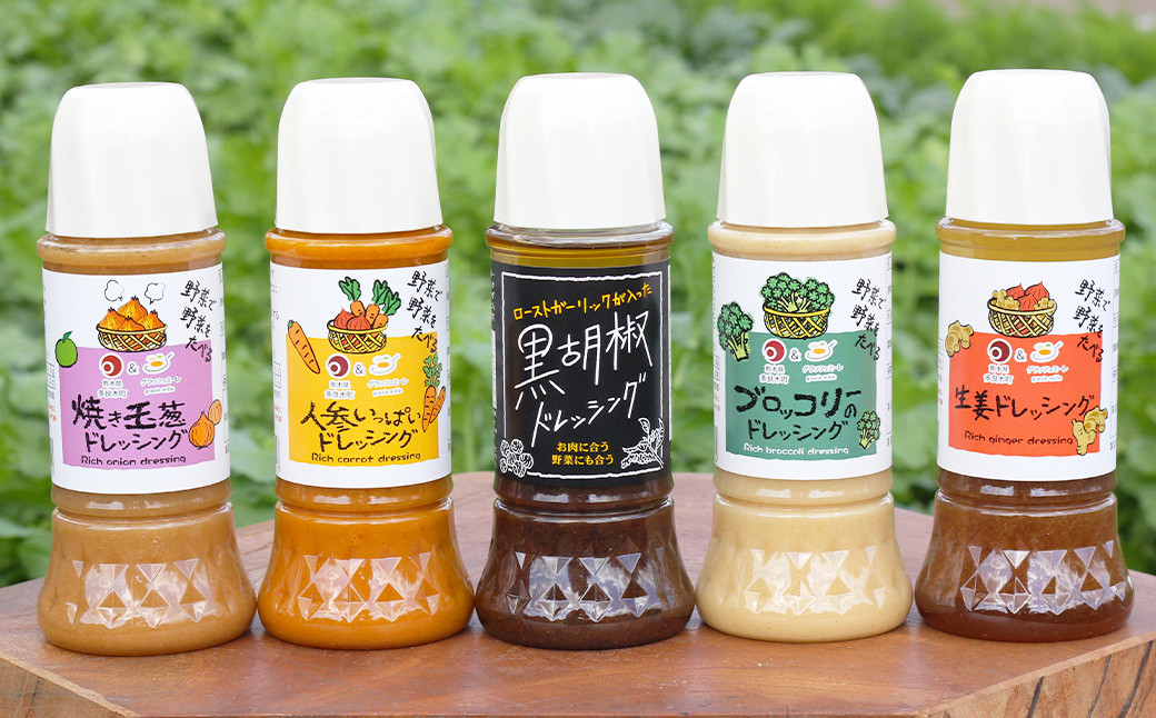 
野菜で野菜を食べるドレッシング5本セット(焼玉葱/人参/ブロッコリー/生姜/黒胡椒)
