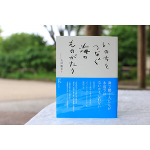 教科書にも掲載された話題作「いのちをつなぐ海のものがたり」＋続編の人気の2冊セット♪