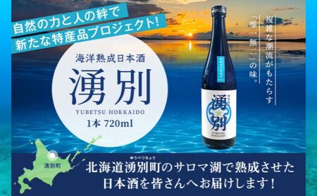 海洋熟成 日本酒「湧別」720ml×1本 【 酒 お酒 アルコール 特産品 湧別町 サロマ湖 海中熟成 上川大雪酒造 】 