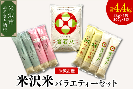 【 令和7年産 】 米沢米の バラエティーセット 計4.4kg ( 2kg×1袋 300g×8袋 ) 〔2025年10月中下旬頃～順次お届け〕雪若丸 つや姫 ミルキークイーン コシヒカリ 2025年産 産地直送 農家直送 ブランド米