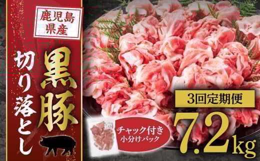 
            【定期便】『鹿児島県産黒豚』切落とし2.4ｋｇ×3回
          