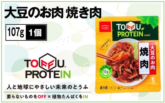 
            大豆のお肉　焼き肉107g ／ 大豆 たんぱく質 美容 ダイエット 大豆のお肉 大豆ミート 焼き肉用 植物性 食材 代替肉 食感 弾力 焼くだけ 簡単調理 アレンジ料理 フライパン調理 おかず 食事用 ストック用 埼玉県 No.437
          