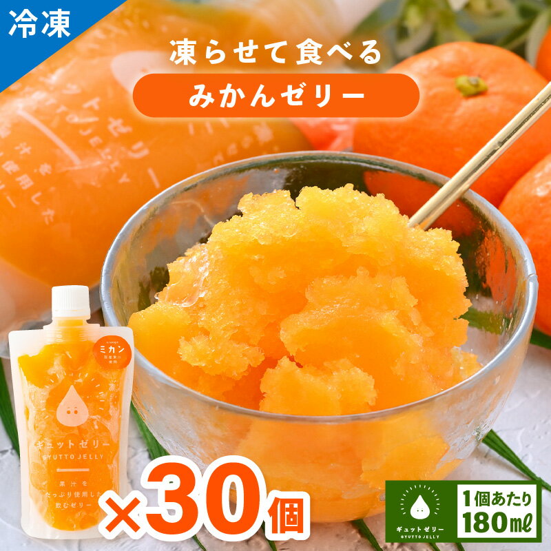 【ふるさと納税】 【お中元】 凍らせて食べるみかんゼリー(30個入り) 着色料 保存料 香料 不使用 アイス シャーベット 果物 差し入れ【暑さ対策 母の日 父の日 こどもの日 敬老の日 バレンタイン ホワイトデー】【配送不可地域：離島】 [m01-e003]