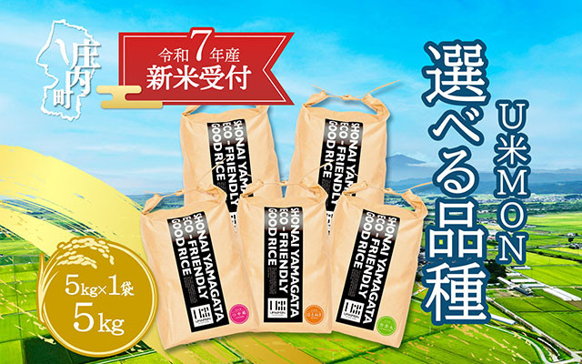 
            【新米受付 10月発送】R7年産 U米MON 5kg 選べる品種 つや姫 はえぬき ミルキークイーン ひとめぼれ 雪若丸（入金期限：2025.9.15）新米 新米予約 先行受付 令和7年産米 米 山形県
          