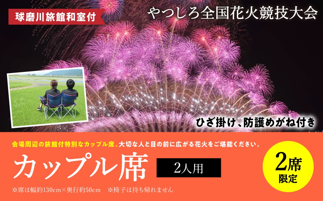
                  【先行予約】 【限定2席】やつしろ全国花火競技大会 2026年10月17日(土)　開催 球磨川旅館和室付 カップル席 （2人用） 花火 大会 花火大会 観覧チケット イベント チケット 観覧 観覧席 10月開催 やつしろ 熊本県 八代市 【2026年9月下旬より順次発送】
                