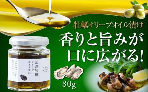 一度食べるとクセになる！牡蠣のオリーブオイル漬け 80g×1個 オリーブオイル かき カキ 牡蠣 油 オイル漬け 調味料 食用油 江田島市/山本倶楽部株式会社 [XAJ021]オリーブオイル エキストラバージン 油 国産 広島県産 贈答 ギフト オリーブオイル
