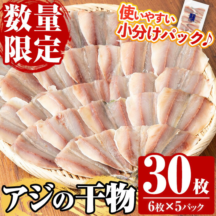 【ふるさと納税】《数量限定》国産！アジの干物(計30枚・6枚×5パック) 鯵 アジ あじ 魚 魚介類 海産物 ひもの 開き おかず おつまみ お惣菜 小分け パック 冷凍 セット【全栄フーズ】