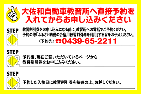 大佐和自動車教習所 【合宿用】教習割引券 10万円分