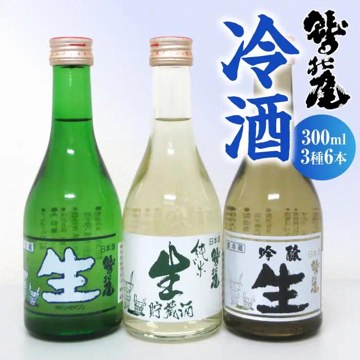 鷲の尾 冷酒 3種 セット （ 生酒 純米生貯蔵酒 吟醸生酒 ） ／ 日本酒 飲み比べ 3種類 飲み比べセット 地酒 さけ 酒 お酒 おさけ わしのお わしの尾 【澤口酒店】