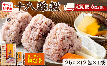 雑穀米 十八雑穀 日本産 個包装 雑穀米【25g×12包】【定期便6ヶ月】
