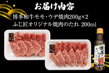 【厳選肉専門店 ふじ匠】 博多和牛 モモ・ウデ焼肉用（お肉ソムリエ開発焼肉のたれ付） 肉 牛肉 博多和牛 もも肉 ウデ肉 焼き肉 タレ 福岡 グルメ 贈り物 冷凍 ギフト 柔らかい ステーキ お取り寄