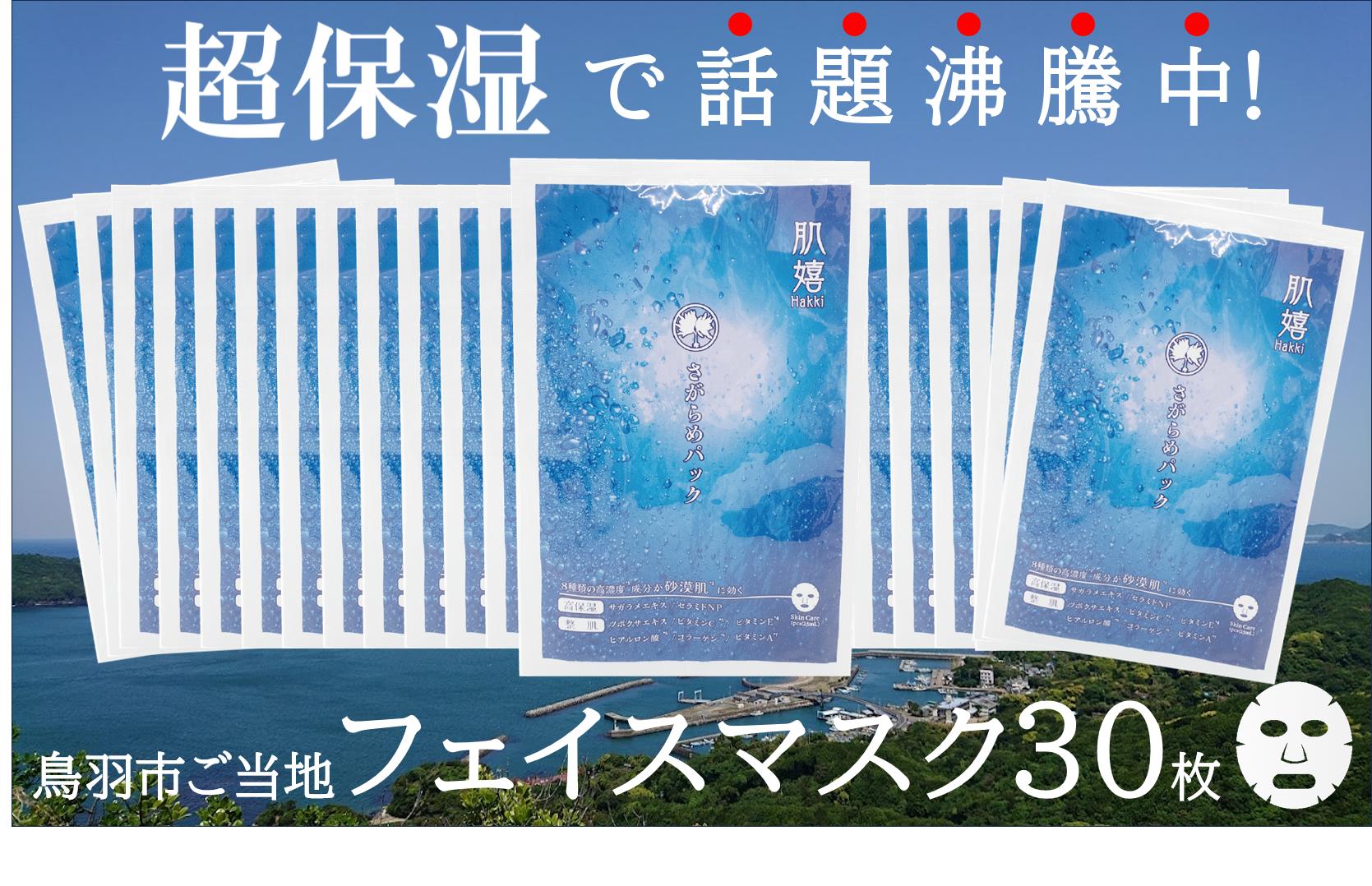 
            40-25超保湿スキンケア「さがらめパック（肌嬉フェイスマスクSR）30枚入」 冬の肌ケア対策に
          