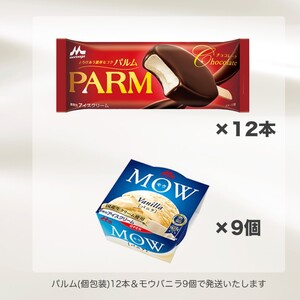 アイスクリーム セット PARM パルム MOW モウ バラエティセットE 21個 チョコレート バニラ バニラアイス お歳暮 贈答品 ギフト アイス 静岡 裾野市 ※配送不可：離島