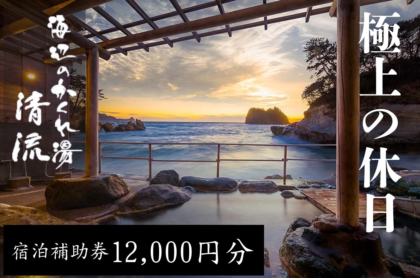 
            海辺のかくれ湯清流　宿泊補助券 (12,000円分)　/ 静岡 伊豆 堂ヶ島 清流 観光 旅行 国内旅行 宿泊 宿泊補助券 海 露天風呂
          