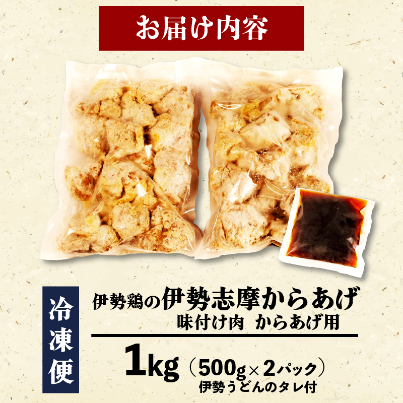 【 グルテンフリー 】 伊勢志摩 からあげ 1kg ( 500g ✕ 2パック ) 味付け肉 からあげ用 冷凍 小分け タレ付 伊勢とり / 唐揚げ 甘たれ もも肉 鶏肉 とり肉 簡単 調理 お弁当