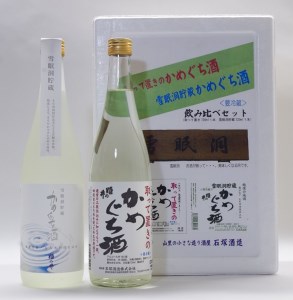 姫の井の熟成日本酒 飲み比べセット 720ml×2本 雪眠洞貯蔵かめぐち酒・取って置きのかめぐち酒[石塚酒造][B298]