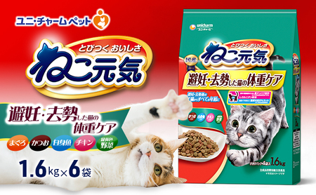 ねこ元気 避妊・去勢した猫の体重ケア まぐろ・かつお・白身魚・チキン・緑黄色野菜入り 1.6kg×6袋 ペットフード キャットフード 猫のごはん 猫用フード 猫 ペット ドライ ユニ・チャーム ペット