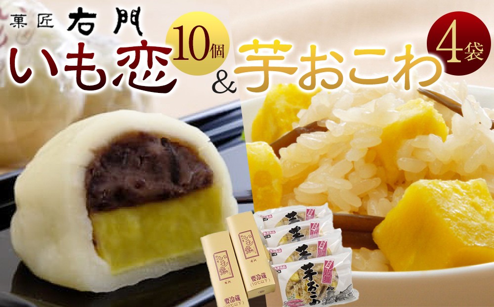 
No.249 いも恋・芋おこわセット ／ 銘菓 饅頭 まんじゅう 米飯 埼玉県
