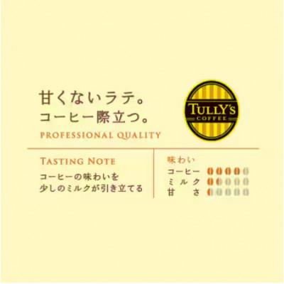 ふるさと納税 牧之原市 TULLY'S COFFEE BARISTA'S 無糖LATTE 370ml×24本(1ケース) |  | 01