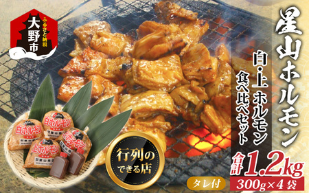 【全国ホルモン大会初代優勝】 星山ホルモン 白 ミックス 1.2kg 食べ比べ セット (白・ミックス 各300g×2袋)(たれ付) 【行列のできるお店】焼肉