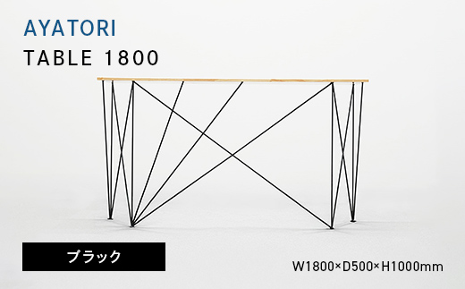
                  AYATORI（アヤトリ）TABLE 1800 ブラック EB8-0554
                