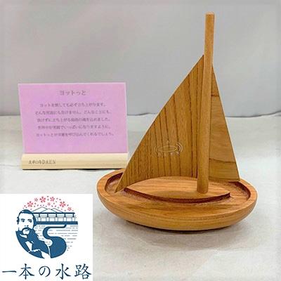 ふるさと納税 郡山市 インテリアオブジェ　ヨットっと　第1回新東北みやげコンテスト入賞