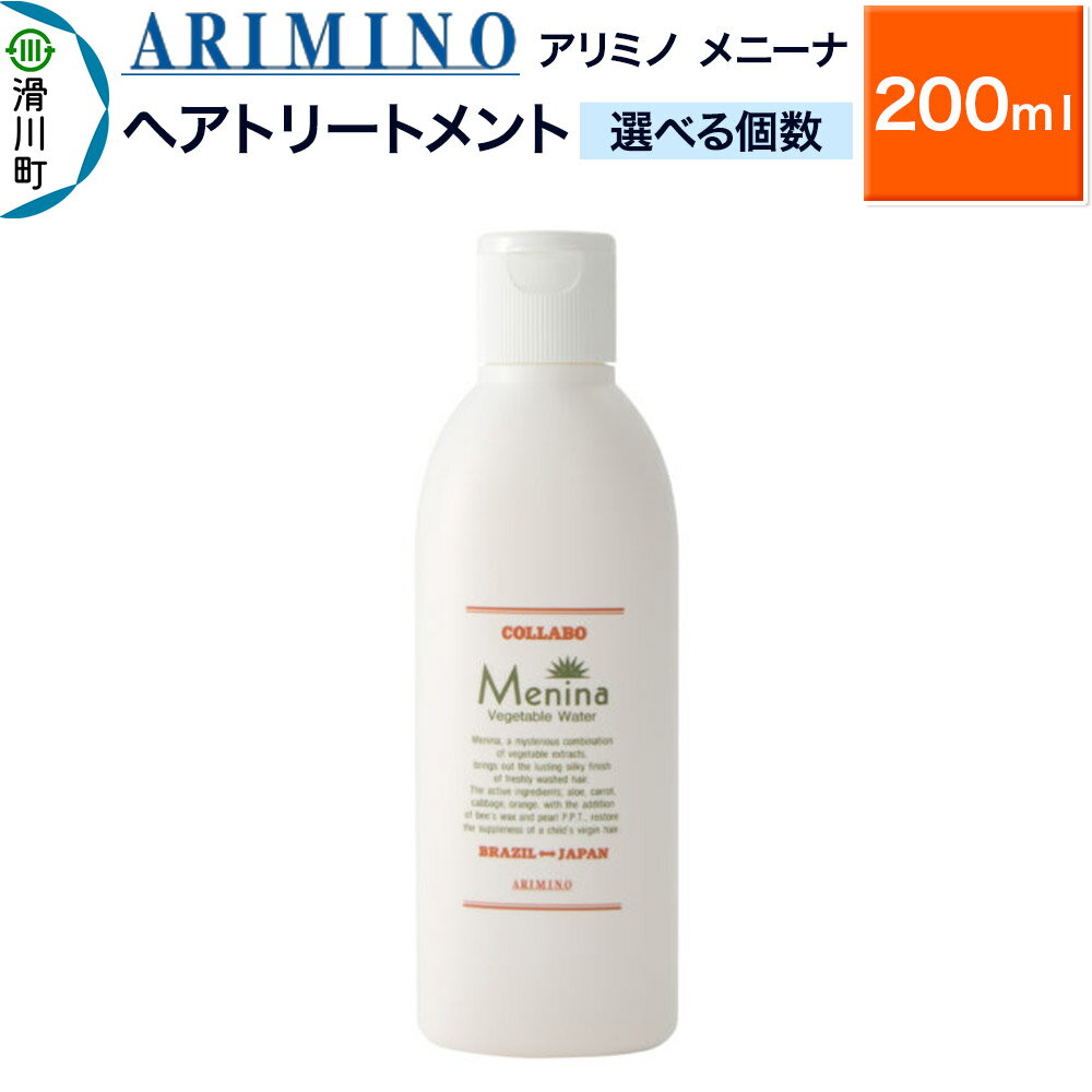 【ふるさと納税】ARIMINO アリミノ【メニーナ】ヘアトリートメント 200ml【選べる個数】