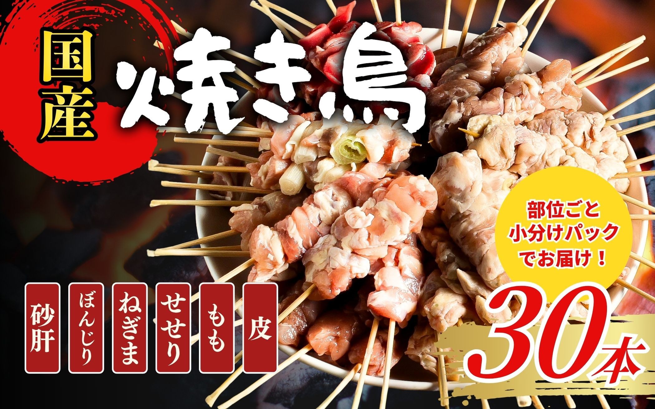 
                  【職人手刺し】国産焼き鳥 6種30本 【部位別パック】小分けパック（生串・冷凍）|焼き鳥 手刺し 国産 鶏肉 生串 冷凍 小分けパック串焼き 鳥串 お取り寄せ グルメ 人気 おすすめ 鳥取県 境港市 
                