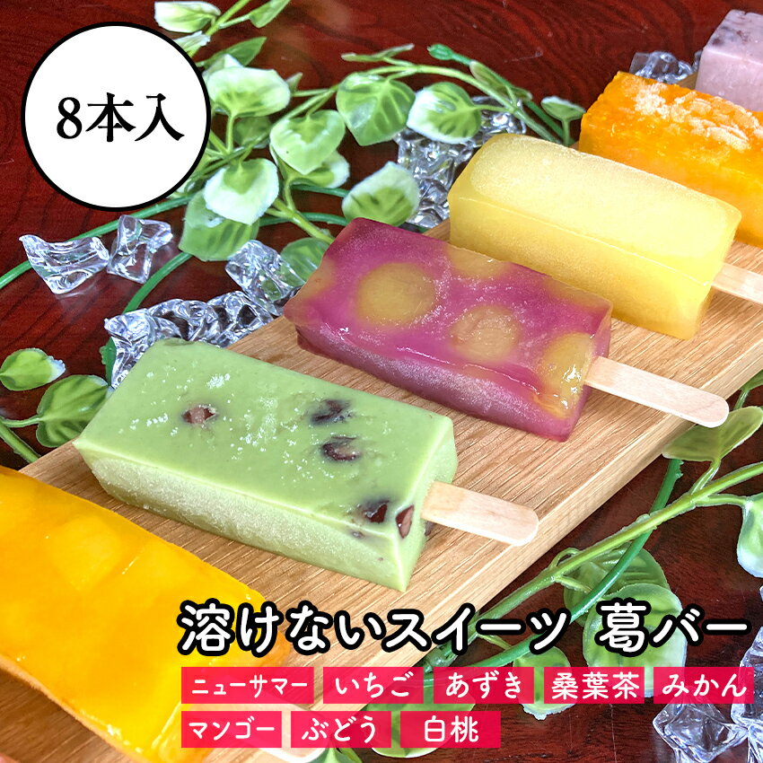 【ふるさと納税】【期間限定】梅月園 葛バー おまかせ8本入　　　葛バー くずバー ニューサマー いちご ミルク あずき みかん ぶどう マンゴー 白桃 果物 フルーツ 桑葉茶 おやつ プレゼント ギフト お中元 御中元 夏 お菓子 スイーツ 和菓子 静岡 伊豆 松崎 アイス