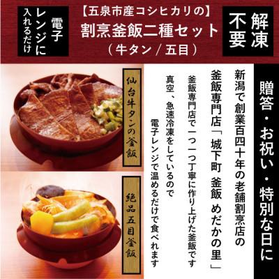 ふるさと納税 五泉市 老舗割烹仕込みの釜飯2個セット(牛タン、五目)