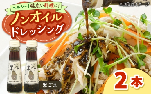 ノンオイルドレッシング（黒ごま）2本  | ドレッシング 調味料 サラダ 黒ゴマ ごま ノンオイル 島根県雲南市/株式会社吉田ふるさと村 [AIBB033]