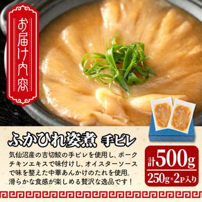 ふるさと納税 大和町 高級ふかひれ姿煮<手ビレ>中華味 計500g(250g×2p) |  | 03