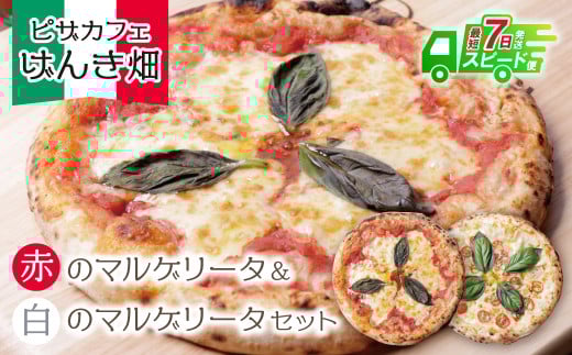 U24-05-01 本格窯焼き！ げんき畑 ピザ 2枚セット＜赤のマルゲリータ＆白のマルゲリータ＞ ピザ 冷凍ピザ ピザ 冷凍 窯焼き ピザ 人気 ピザ おすすめ ピザ 食べ比べ ピザ ピザセット マルゲリータ