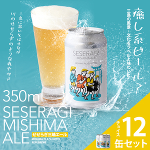 クラフトビール 地ビール せせらぎ三嶋エール 先行予約 ホップ 12本 350ml Seseragi Mishima Ale 三島製造所 みしまプラザホテル 三島