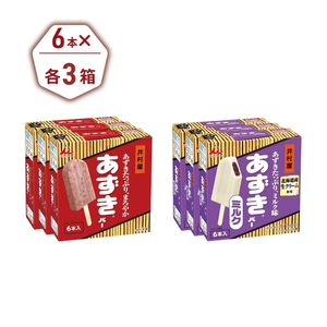 あずきバー ミルク 2種 各3箱 食べ比べ あずきバー