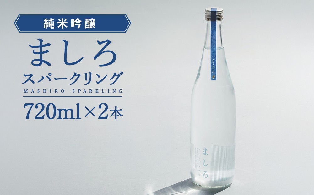 
                  【こだわりの日本酒 】　2026年 純米吟醸ましろスパークリング　720ml×2本【田中商店】
                