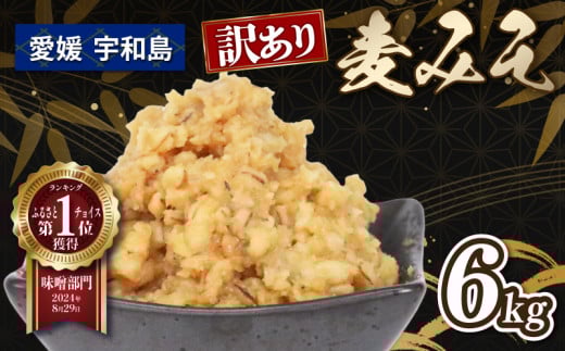 訳あり 麦みそ 6kg 宮居醤油店 麦みそ 味噌 みそ 加工食品 miso ミソ 麦味噌 発酵 発酵調味料 調味料 味噌汁 みそしる みそ汁 味噌おにぎり 味噌漬け 味噌煮 野菜 スティック 訳アリ 訳あり品 訳有り わけあり 麦 手作り こだわり 国産 愛媛 宇和島 J010-122004