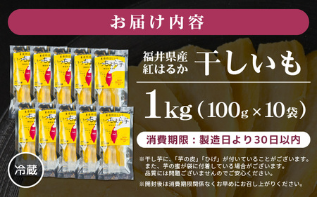 【先行予約】【期間限定】 いっちょら芋 東尋坊ほしいも（紅はるか） 1kg （100g×10袋） 【2024年12月中旬以降順次発送予定】 【干し芋 ほしいも 干しいも お菓子 おやつ スイーツ さつ